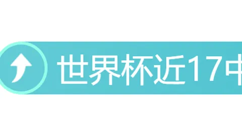 智利乙级球队主场大：甲级老牌能否被主场龙智取