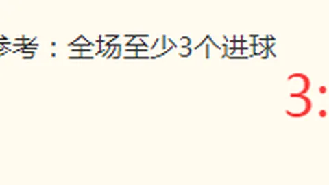 戈亚尼主场逆袭，能否一举夺回荣耀