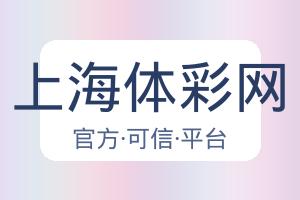 上海体彩网