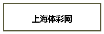 上海体彩网